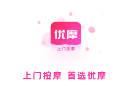 优摩-上门按摩