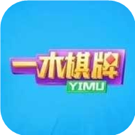 一木棋牌官方旧版本