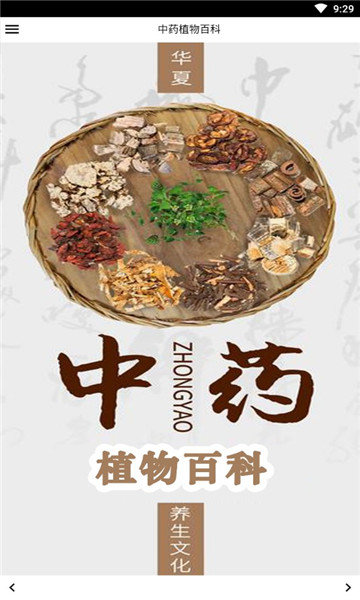 中药植物百科