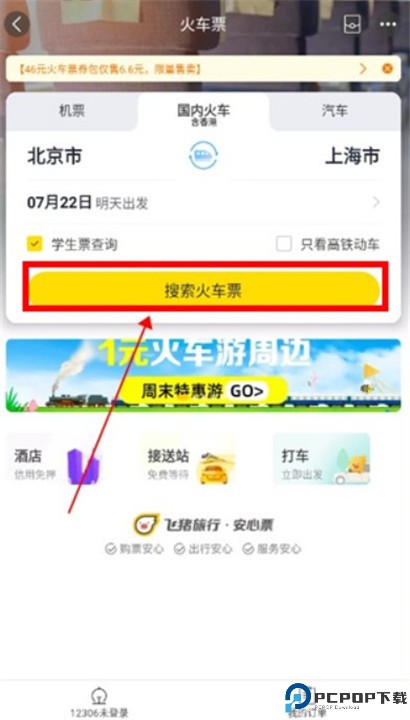 飞猪旅行app手机版