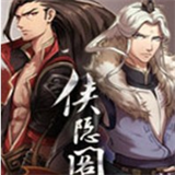 侠隐阁