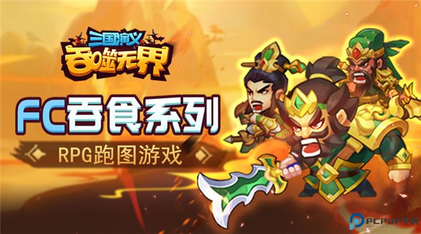 三国演义吞噬无界