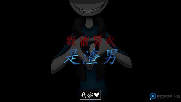 我的男友是渣男