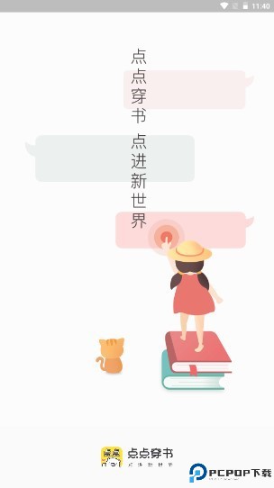 点点穿书截图