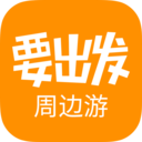 要出发周边游