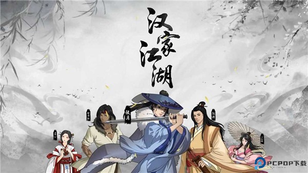 汉家江湖