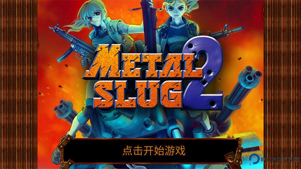 合金弹头2