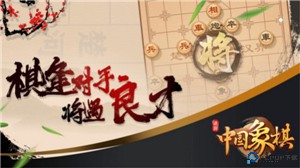 中国象棋