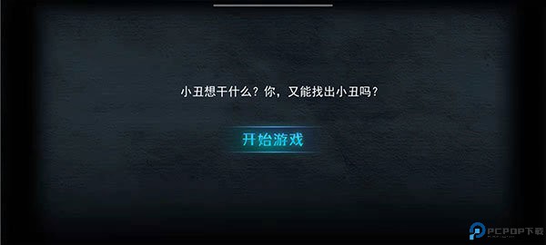 谁是小丑