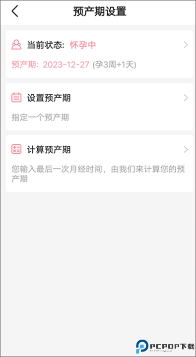 怀孕管家截图