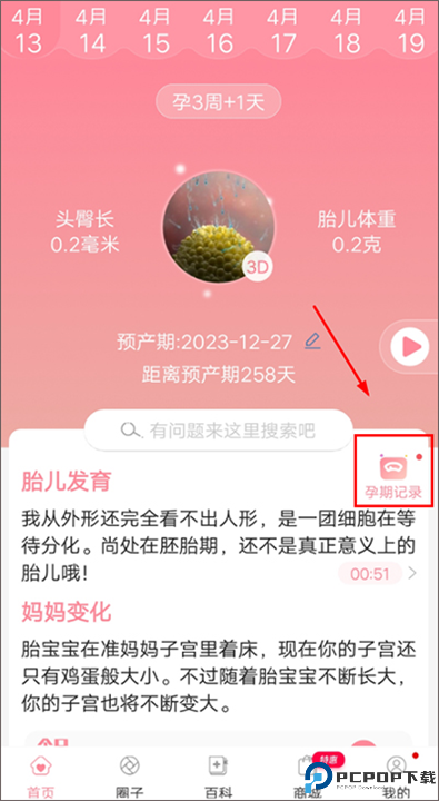 怀孕管家截图