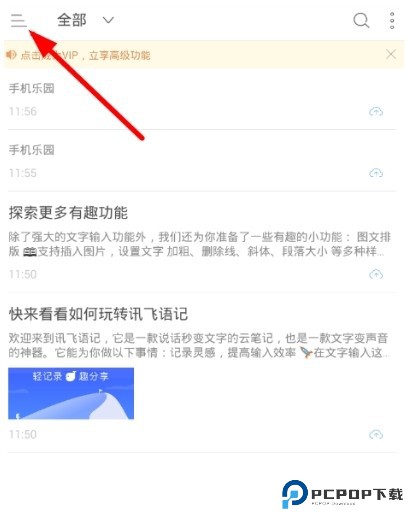 讯飞语记