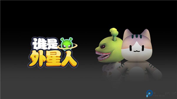 谁是外星人