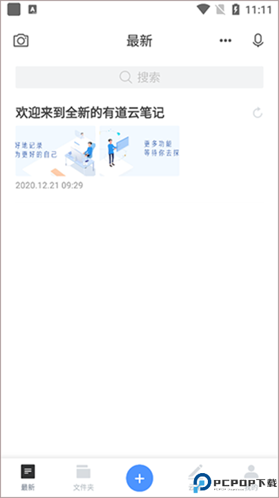 有道云笔记app手机版截图
