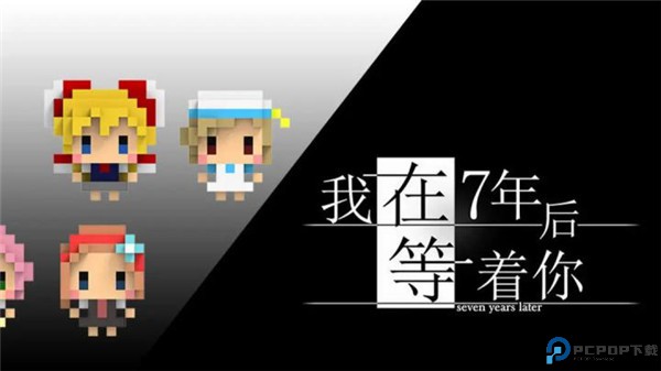 我在七年后等你