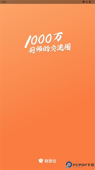 群厨会app软件手机版截图