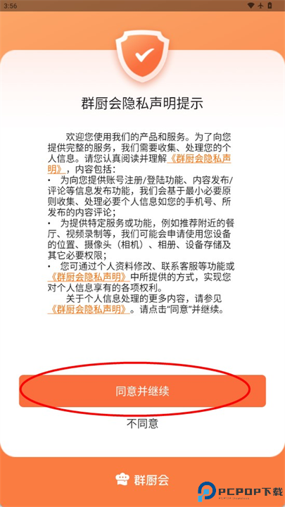 群厨会app软件手机版截图