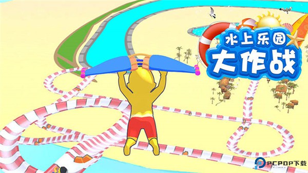 水上乐园大作战