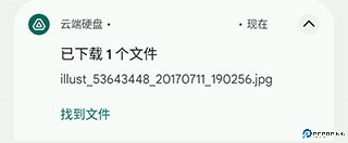 谷歌云端硬盘