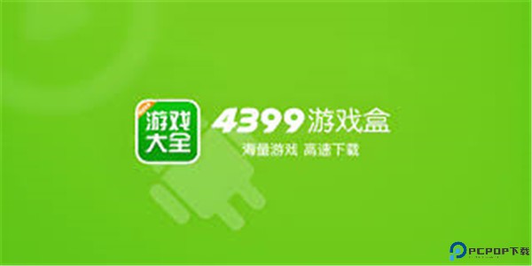 4399游戏盒