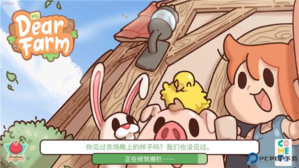 我亲爱的农场