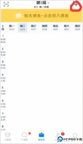 超级课程表