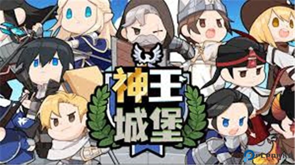 神王城堡
