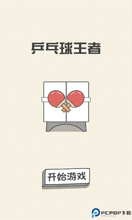 乒乓球王者