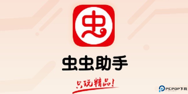 虫虫助手