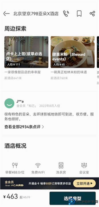 亚朵酒店app手机版