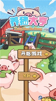 猪场大亨