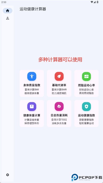 运动健康计算器