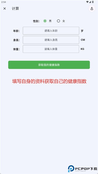 运动健康计算器