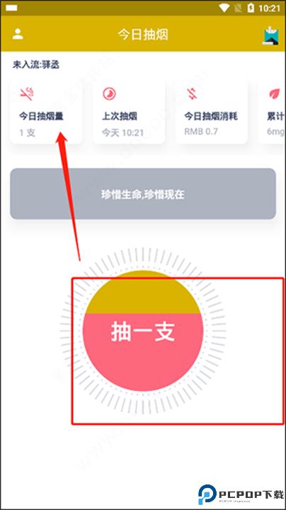今日抽烟软件截图