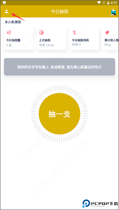 今日抽烟软件截图