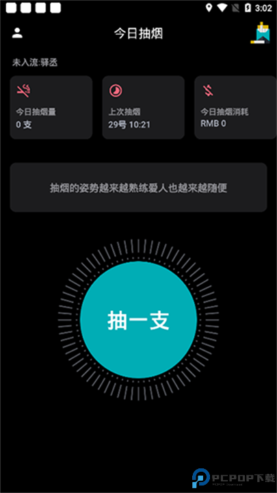 今日抽烟软件截图