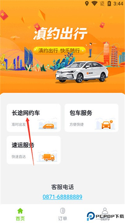 滇约出行app