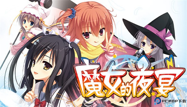 魔女的夜宴