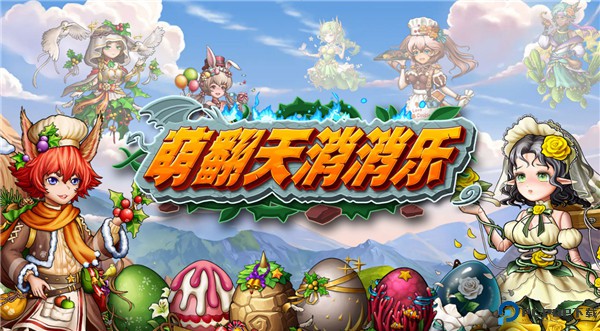 萌翻天消消乐