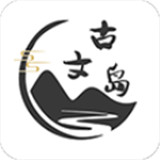 古文岛