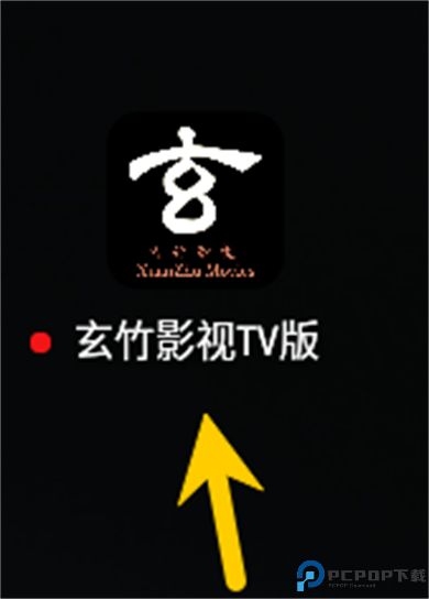 玄竹影视tv
