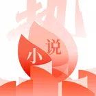 热文小说