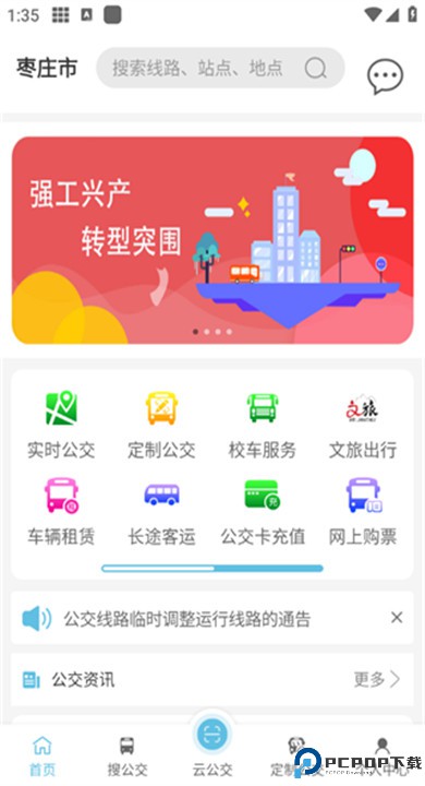 枣庄公交app