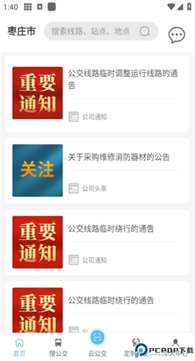 枣庄公交app