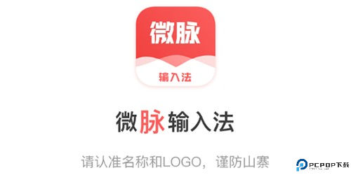 微脉输入法截图