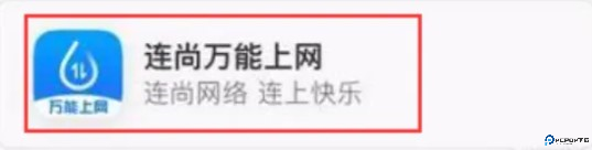 连尚万能上网截图