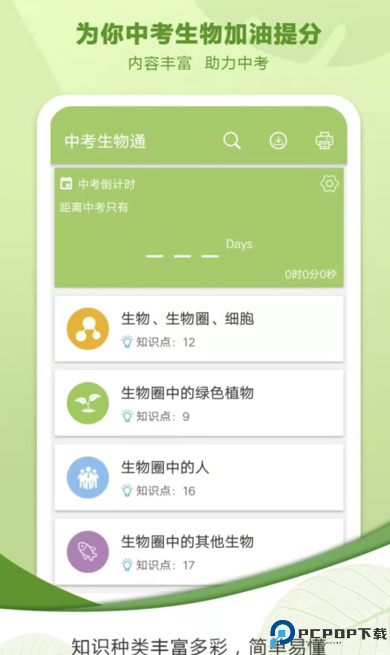 初中生物安卓版