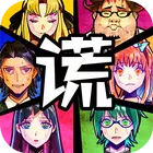 逃脱谎言