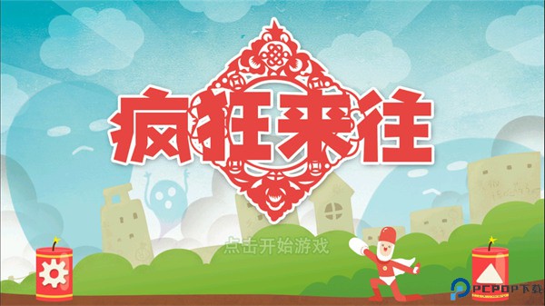 疯狂来往
