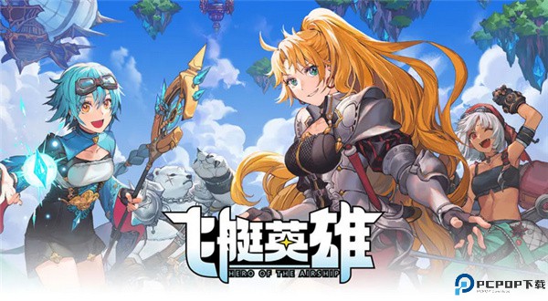 飞艇英雄